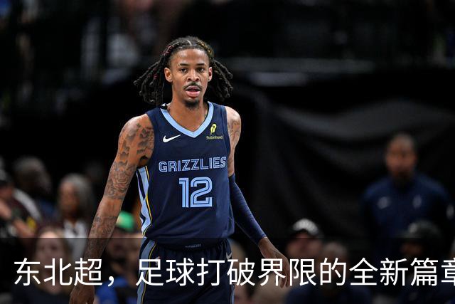 东北超，足球打破界限的全新篇章
