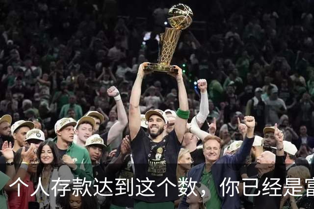 个人存款达到这个数，你已经是富裕家庭，超过了全国90%的家庭