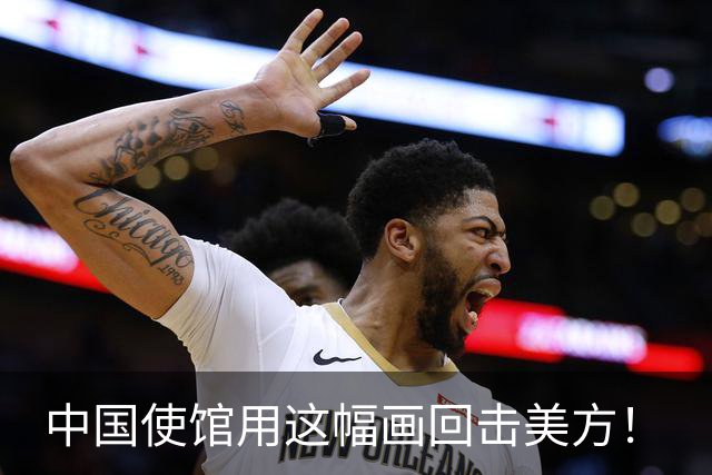 中国使馆用这幅画回击美方！