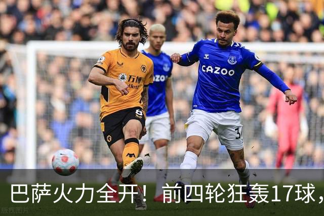 巴萨火力全开！前四轮狂轰17球，追平历史佳绩