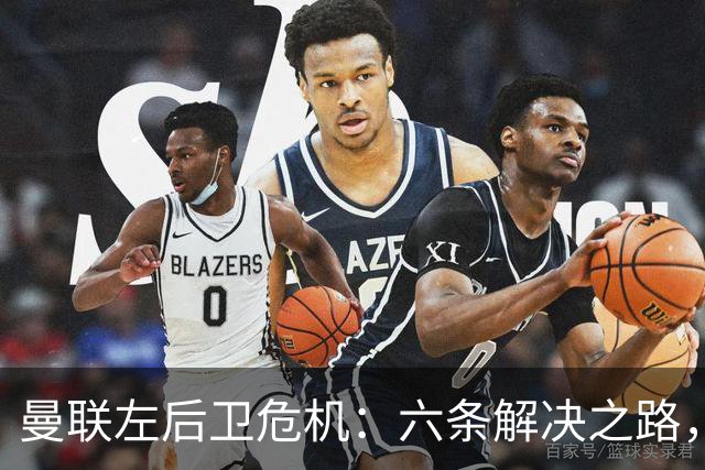 曼联左后卫危机：六条解决之路，哪条最靠谱？