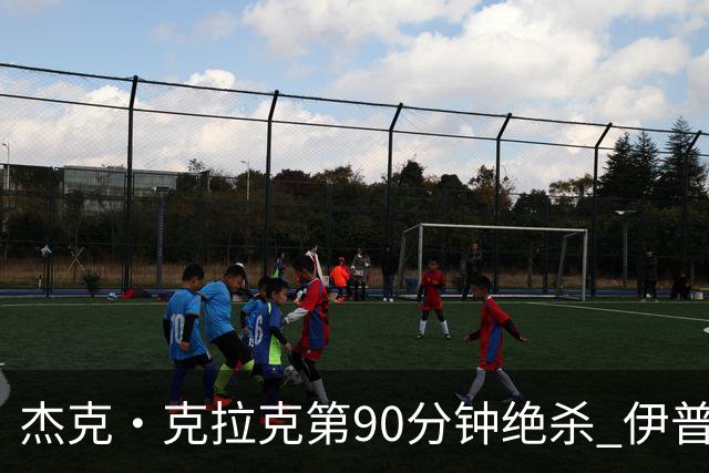 杰克·克拉克第90分钟绝杀 伊普斯维奇英超回归战2比1胜桑德兰