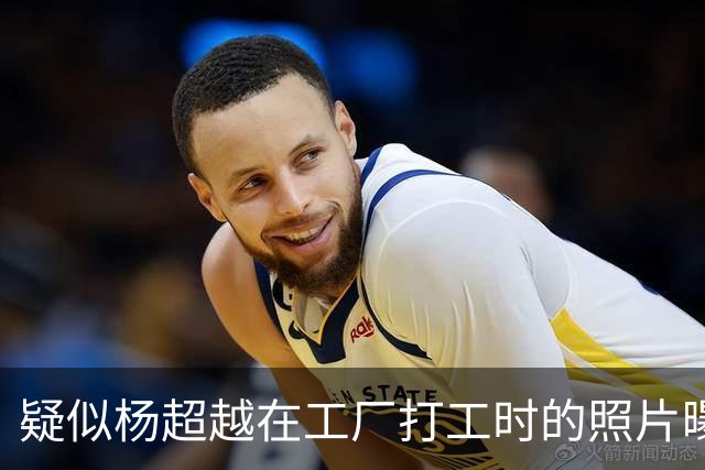 疑似杨超越在工厂打工时的照片曝光！网友炸了：这妥妥的厂花啊！