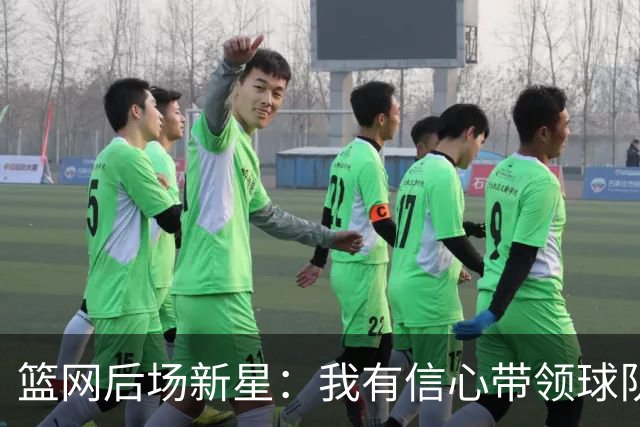 篮网后场新星：我有信心带领球队迎来转机