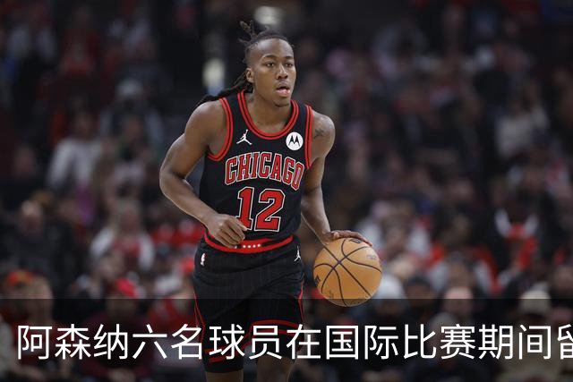 阿森纳六名球员在国际比赛期间留队加练