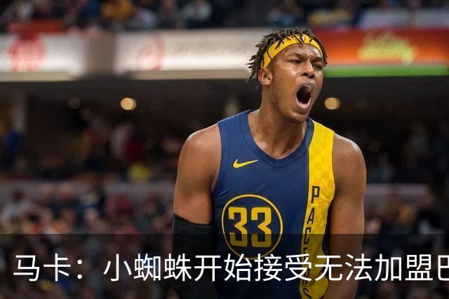 马卡：小蜘蛛开始接受无法加盟巴萨 考虑前往阿森纳